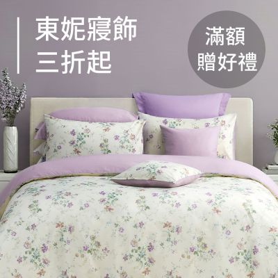 東妮寢飾★馬到好新寢 全館3折起