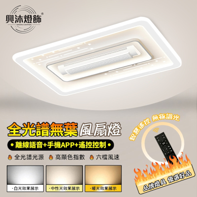 【XINGMU 興沐】風扇燈 客廳長方形led無葉風扇燈 全光譜智能遙控電扇燈 三色調光調色 臥室無葉語音燈 浪漫流星雨無葉扇