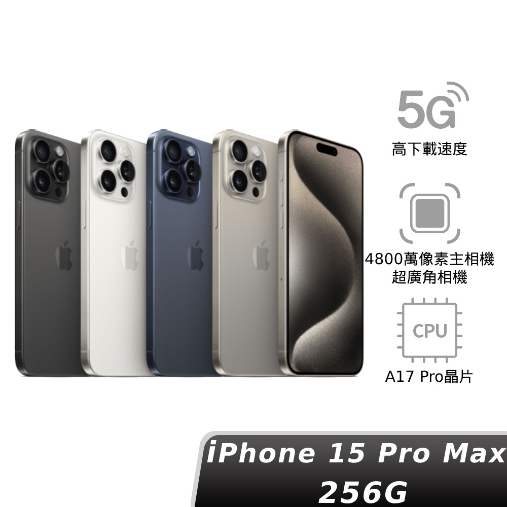 Apple 蘋果iPhone 15 Pro Max 256GB 6.7吋智慧型手機| iPhone 15 系列