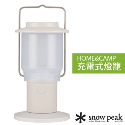 【日本 Snow Peak】HOME&CAMP 充電式燈籠.營燈.提燈/ ES-080-IV 象牙白