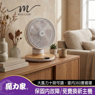 【MOLIJIA 魔力家】M187 全自動DC變頻無刷直流循環風扇-9吋/桌上型/木紋款/節能風扇/DC扇/涼風扇/桌扇