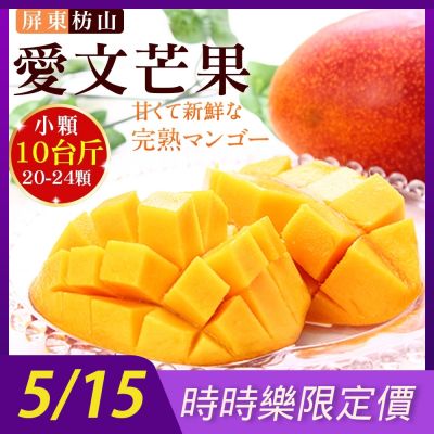 【天天果園】屏東枋山愛文芒果10斤(20-24顆) x1箱