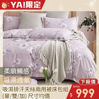 DON吸濕排汗天絲兩用被床包四件組(尺寸均價)