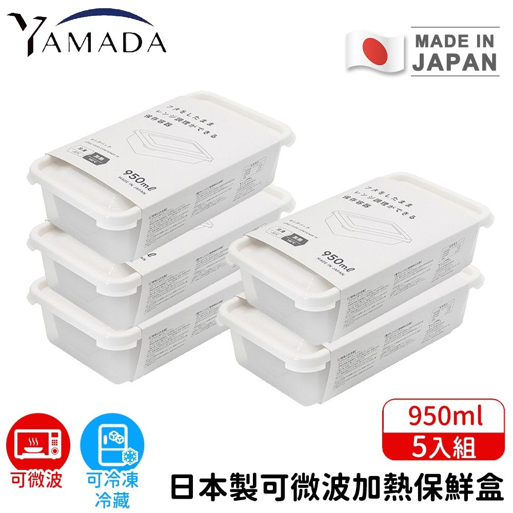 【日本YAMADA】日本製微波保鮮盒950ml 5入組｜耐熱140°C 可冷凍-20°C 透明密封 可堆疊