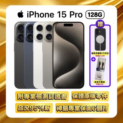 【福利品】Apple iPhone 15 Pro 128G (附國際認證檢測報告)▼贈磁吸保護殼