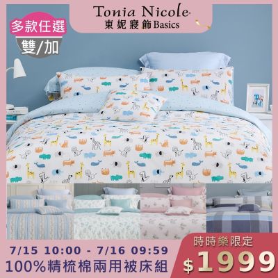 (時時樂限定)Tonia Nicole 東妮寢飾 100%精梳棉雙人/加大兩用被四件式床包組(均價)