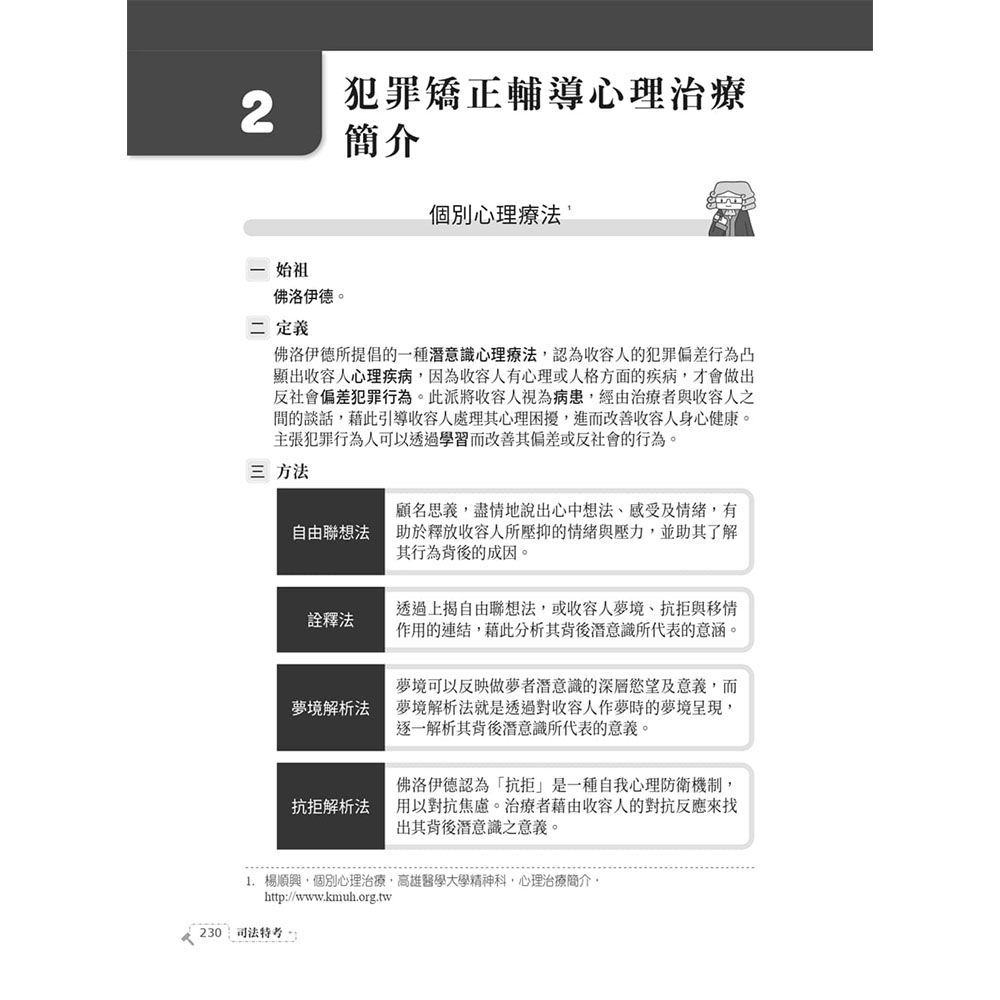 2026監獄學概要(司法特考四等監所管理員適用)(贈法科申論題寫作技巧