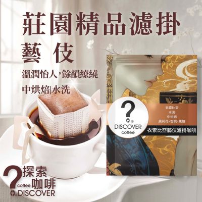 探索咖啡 藝伎精品濾掛咖啡10入｜中焙花香甜感｜茉莉花香｜精品咖啡推薦