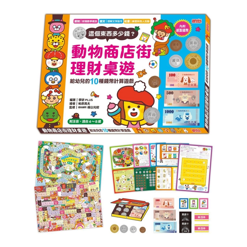 動物商店街理財桌遊：給幼兒的10種錢幣計算遊戲| 童書| Yahoo購物中心