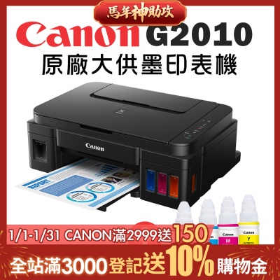 Canon PIXMA G2010 高速三合一連續供墨印表機+GI-790BK/C/M/Y 墨水組(噴墨/複合機/影印/掃描/連供/滿版列印/相片印表機)