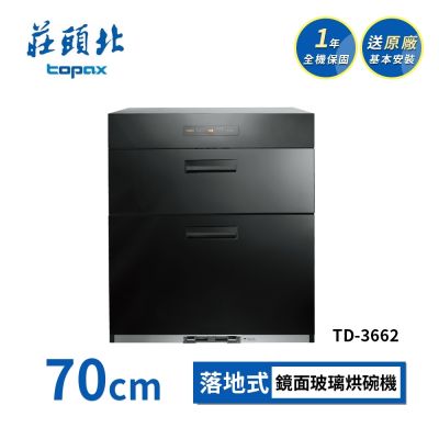 Topax莊頭北 莊頭北 落地式烘碗機 TD-3662(70cm) 送基本安裝