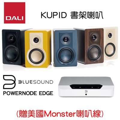 DALI KUPID 書架喇叭+ BLUESOUND POWERNODE EDGE 擴大機 (公司貨保固)