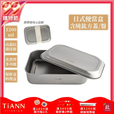TiANN 鈦安純鈦餐具 1.2L 多功能日式便當盒/保鮮盒/料理盒 附多功能鈦烤盤／餐盤／鈦蓋+固定綁帶(快)