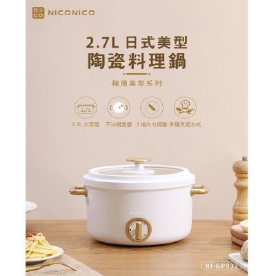 【億肯嚴選】NICONICO 奶油鍋系列 2.7L日式美型陶瓷料理鍋 NI-GP932 (電火鍋｜美食鍋｜萬用鍋｜快煮鍋)