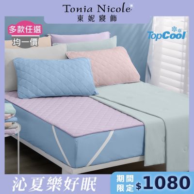 Tonia Nicole 東妮寢飾 TopCool冰凍涼感系列(雙人床包組/雙人涼感墊/涼被)任選均價