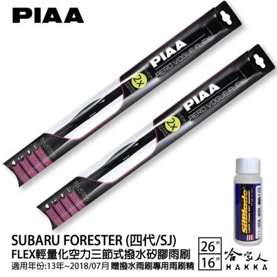 PIAA SUBARU Forester 森林人 四代 輕量化三節式矽膠雨刷 26 16 贈專用雨刷精 13~18年