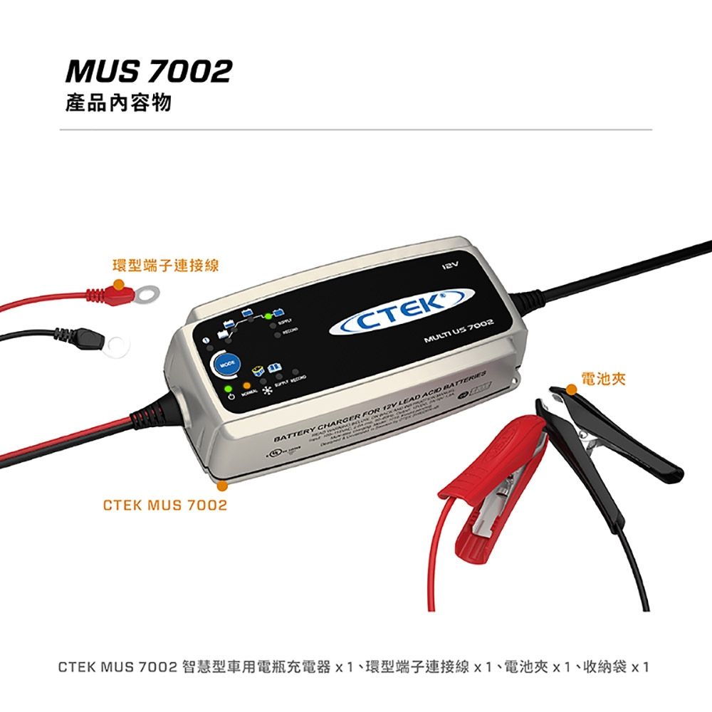 瑞典CTEK Multi US 7002 智慧型電瓶充電器各大原廠指定品牌保固五年