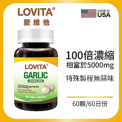 【Lovita愛維他】-無味大蒜精5000mg x2瓶 ( 60顆/瓶 )
