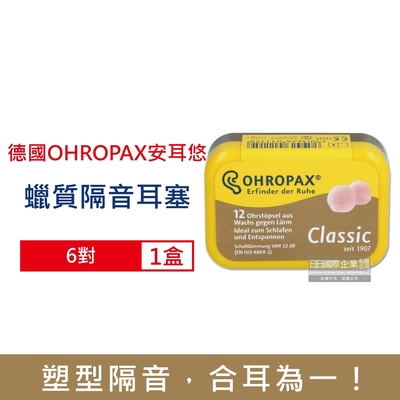 德國OHROPAX安耳悠 Classic柔軟蠟質溫度塑型貼耳式隔音耳塞6對/黃盒(SNR 22dB降噪規格,CE歐盟認證,靜音舒適保護聽力,凡士林親膚耳塞)