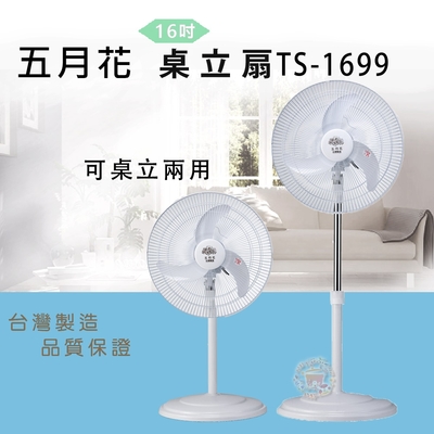 五月花16吋桌立兩用扇TS-1699超值兩台裝