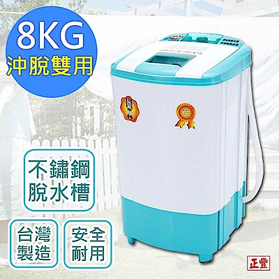 正豐 8公斤高扭力/防震/高速沖脫多用脫水機(BM-927)升級可注水