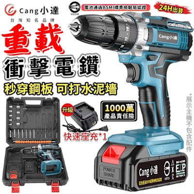 Cang小達 電鑽 水泥衝擊電鑽 電動起子 牧田通用超大扭力 起子機 多功能可鑽水泥墻/混凝土（品牌保固 24H出貨）衝擊款 五節兩電