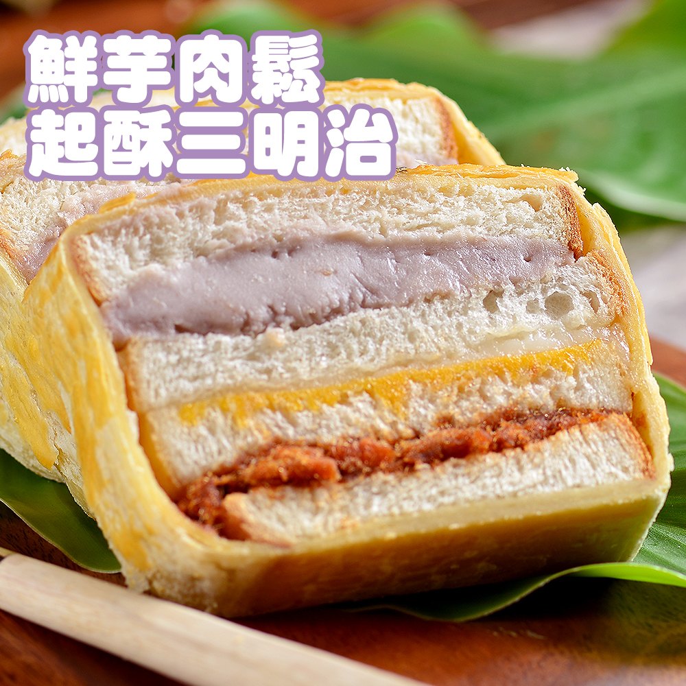 拿破崙先生 芋泥肉鬆三明治 -滿額888