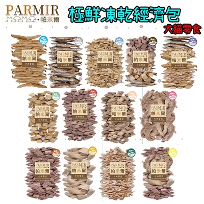 PARMIR帕米爾 犬貓零食 極鮮凍乾經濟包 X 3包組 寵物零食 犬零食 牛皮骨 潔牙骨 肉類零食 餅乾 鮮雞