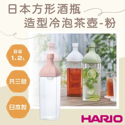 【HARIO】日本製PCT水果飲料&冷泡茶壺-酒瓶造型-1200ml-粉色