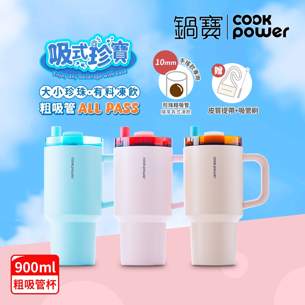 【CookPower 鍋寶】(買1送1) 珍珠粗吸管陶瓷隨行把手杯900ml(3色選)