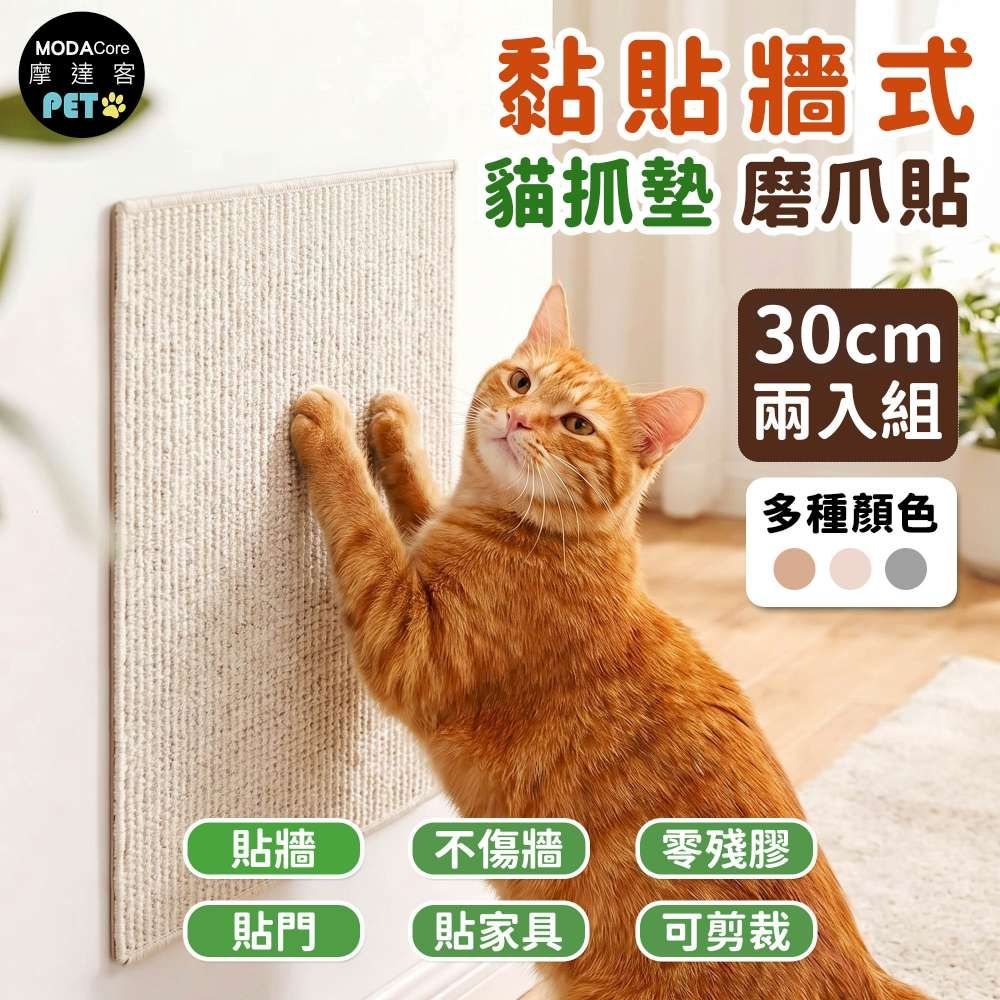 摩達客 貓咪黏貼牆式貓抓墊 磨爪貼 白色30cm 兩入組 貼牆 貼門 貼家具 隨處可貼附背膠 可剪裁 不易殘膠 不易傷牆