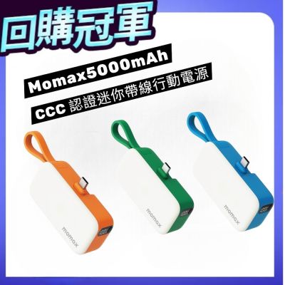 Momax 摩米士 1-Power Mini 5000mAh 迷你帶線行動電源｜CCC 認證