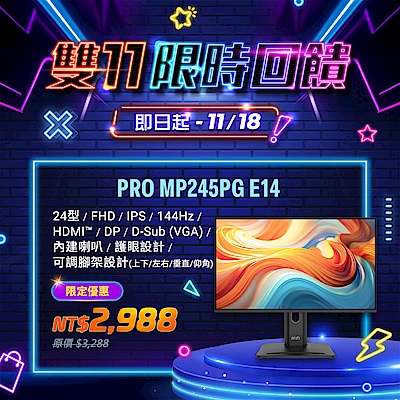 MSI微星 PRO MP245PG E14 24型 FHD 144Hz IPS商用螢幕