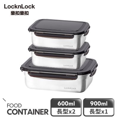 【樂扣樂扣】不鏽鋼保鮮盒鮮食3件組 (600mlx2+900ml)