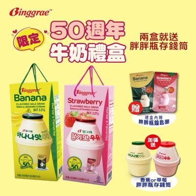 韓味不二 BINGGRAE 50週年香蕉牛奶(保久調味乳)禮盒(香蕉牛奶/草莓牛奶)+胖胖瓶存錢筒