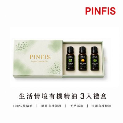 【PINFIS 品菲特】法國有機精油 情境特調香氛3入組禮盒