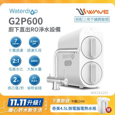 Waterdrop 櫥下型 G2P600 RO逆滲透無桶直輸生飲淨水器(升級三用不鏽鋼龍頭/純水機/直出式RO機)