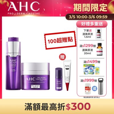 【AHC】撫紋修復抗老組（PRO+ A醛賦活緊緻精華-30ml＋PRO+A醛賦活緊緻霜 50ml
