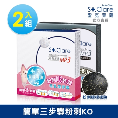 St.Clare聖克萊爾 粉刺速淨MP3-黑白雙殺組