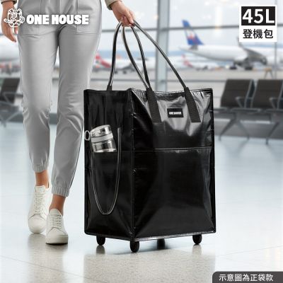 【ONE HOUSE】45L 丹邁附輪超大容量手提防水折疊購物車_S號登機包 (收納包/旅行袋/買菜車/收納推車/推車/摺疊購物車)