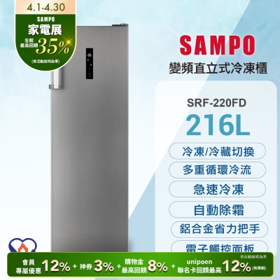 SAMPO聲寶 216公升變頻直立式風冷無霜冷凍櫃SRF-220FD 含基本安裝+舊機回收