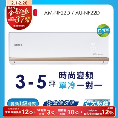 SAMPO聲寶 3坪 急凍洗淨 1級變頻冷氣空調 AU-NF22D/AM-NF22D★含基本安裝+舊機回收★