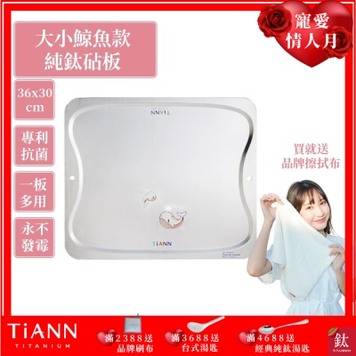 TiANN 鈦安純鈦餐具 專利萬用鈦砧板(守護海洋大小鯨魚款-36X30)／切菜板／砧盤／砧板／烘焙烤盤／露營餐盤