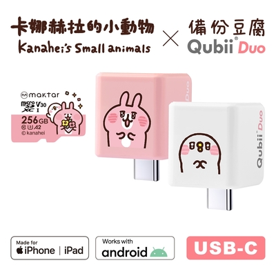 Maktar QubiiDuo USB-C 備份豆腐 卡娜赫拉的小動物 含卡娜赫拉256G記憶卡