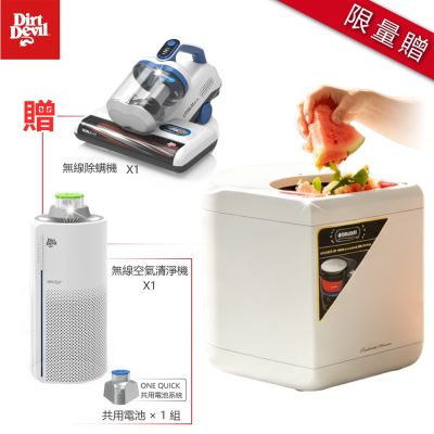 Dirt Devil 智能家電3件組(無線空氣清淨機+乾燥型廚餘機+無線除蟎機)