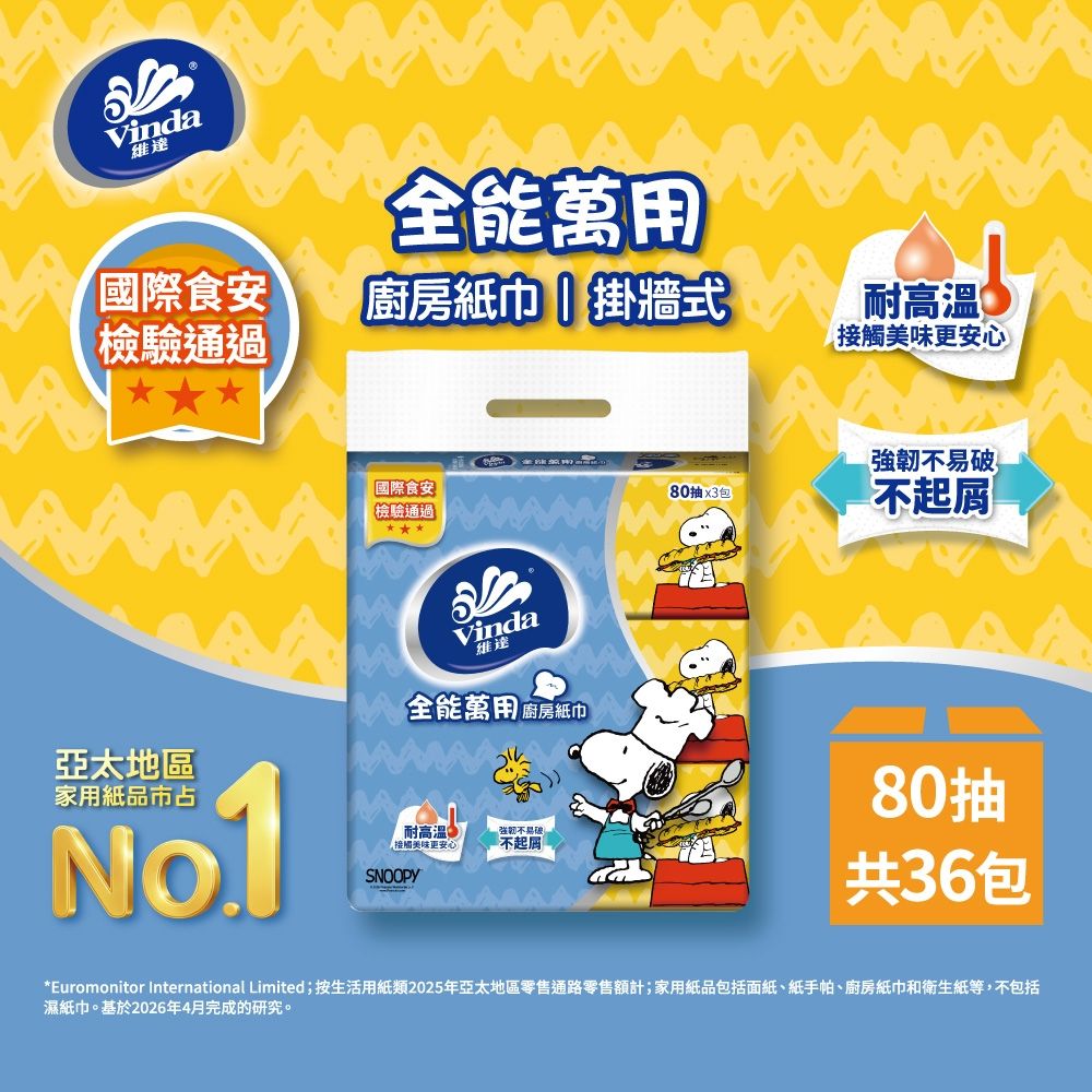 Vinda Snoopy限定版全能萬用抽取式廚房紙巾(80抽x3包x12串)