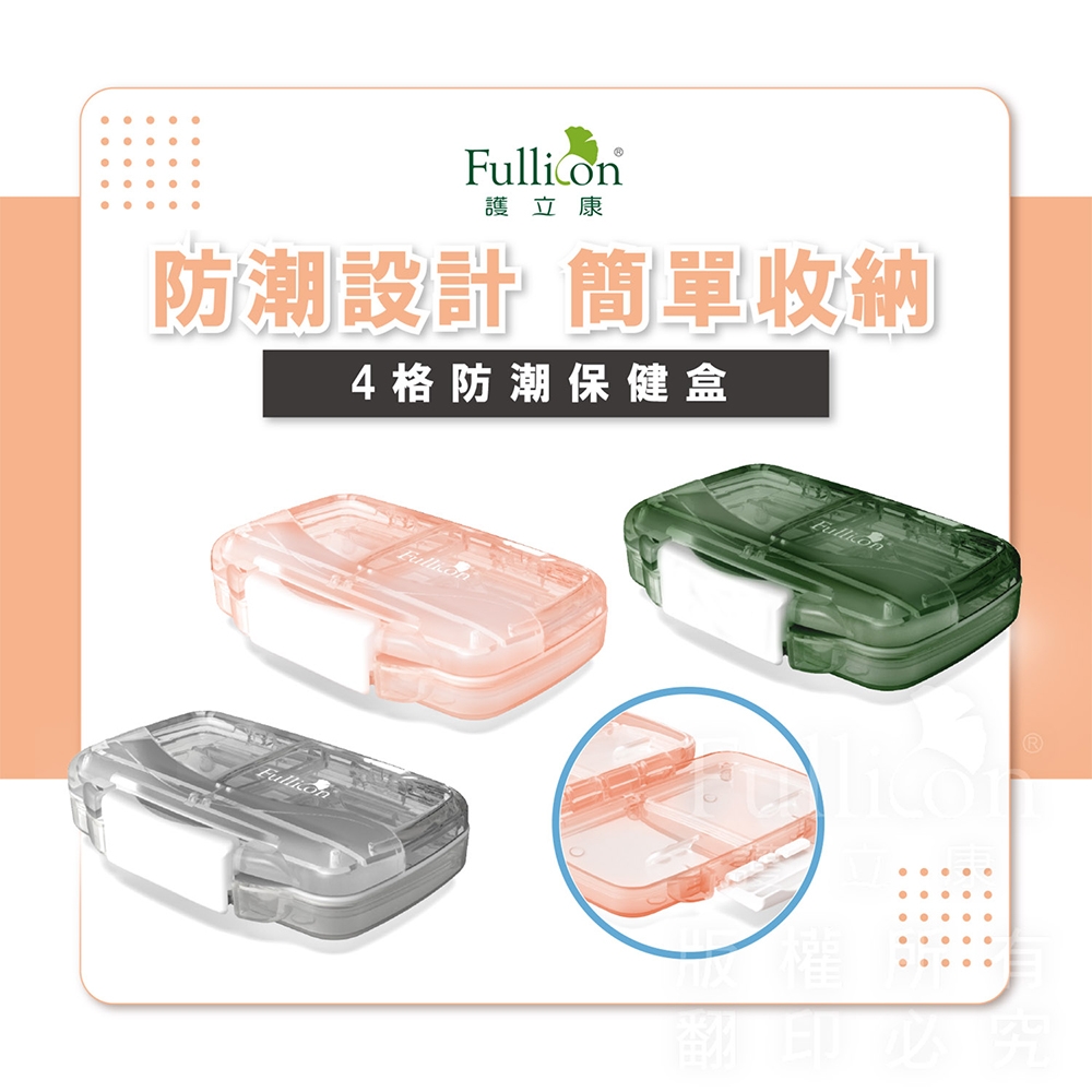 【Fullicon 護立康】4格防潮保健盒