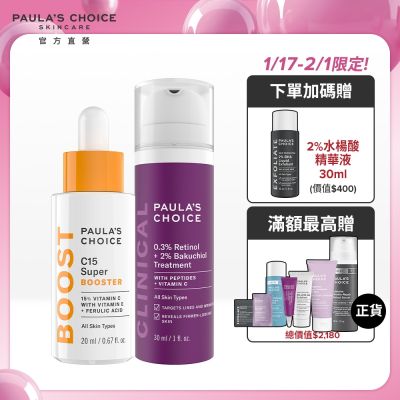 Paula s Choice寶拉珍選 寶拉珍選 C15縮時亮白抗氧精萃+0.3%A醇+2%補骨脂酚精華乳 (早C晚A組_部分效期低至2025/12)