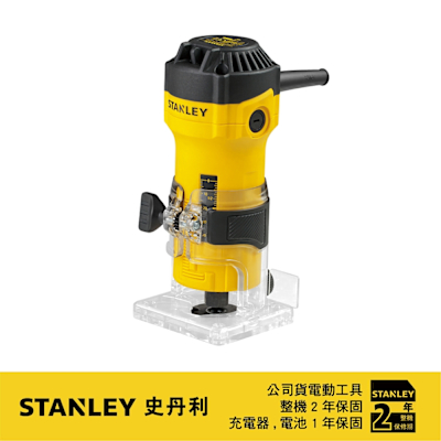 美國 史丹利 550W 修邊機 ST-ST55