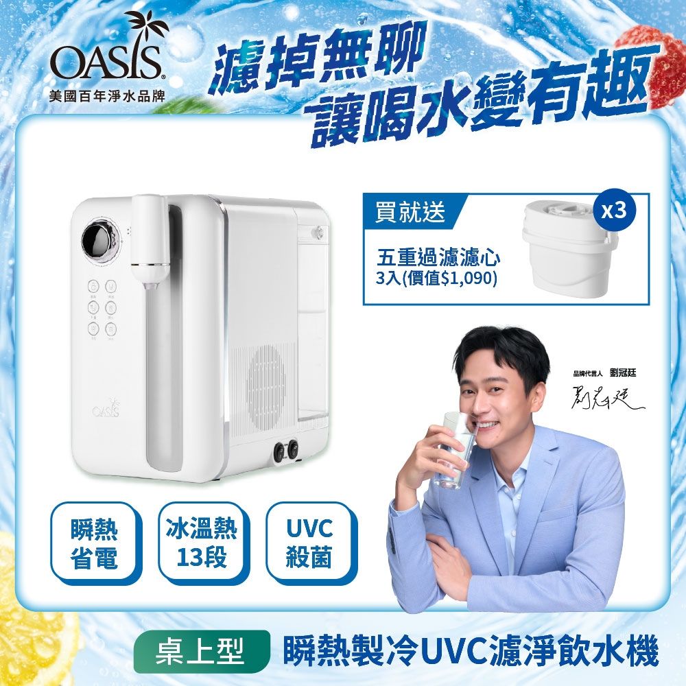 美國OASIS Curve瞬熱製冷UVC濾淨飲水機+贈3顆專用濾芯